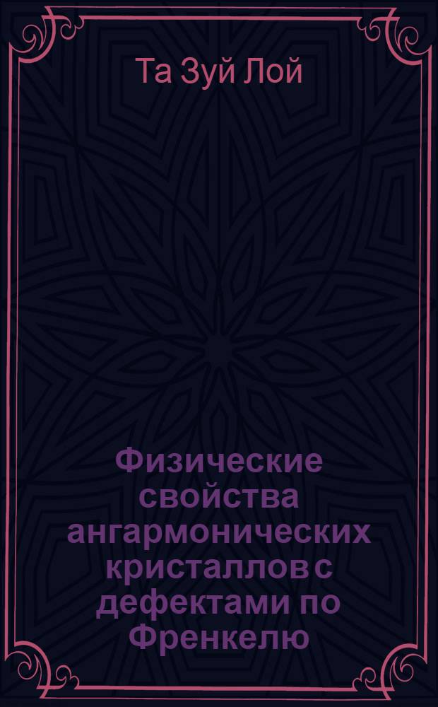Физические свойства ангармонических кристаллов с дефектами по Френкелю : Автореф. дис. на соиск. учен. степ. к. ф.-м. н
