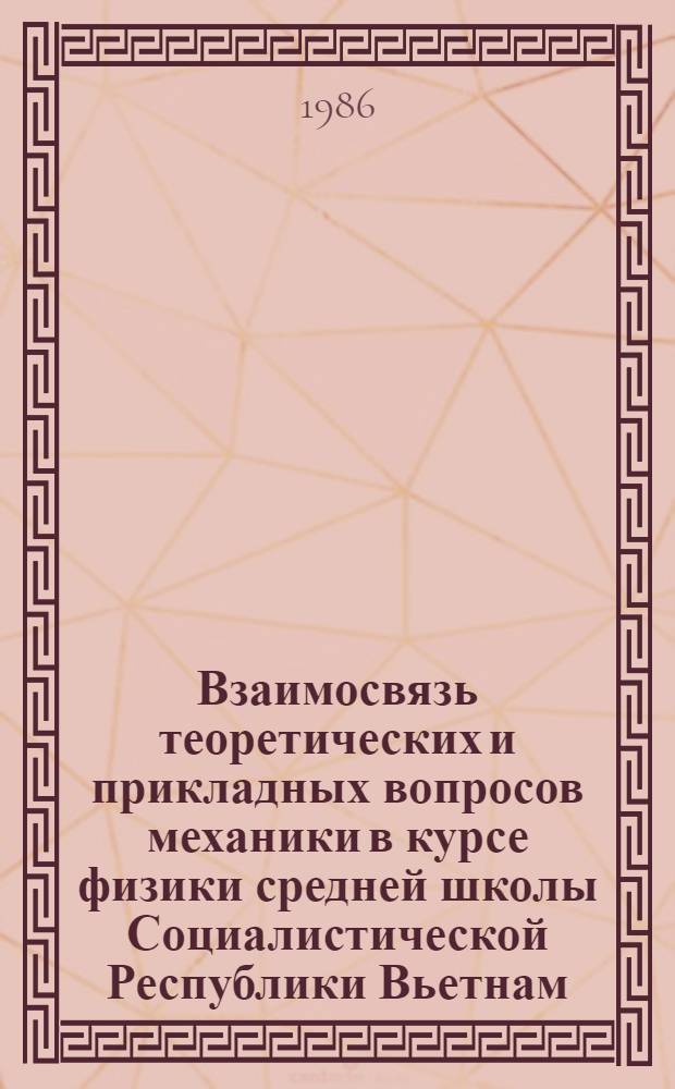 Взаимосвязь теоретических и прикладных вопросов механики в курсе физики средней школы Социалистической Республики Вьетнам : Автореф. дис. на соиск. учен. степ. канд. пед. наук : (13.00.02)