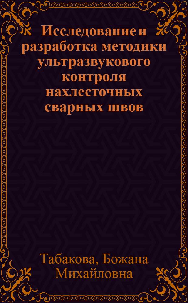 Исследование и разработка методики ультразвукового контроля нахлесточных сварных швов : (Применительно к трубным системам гидроцилиндров) : Автореф. дис. на соиск. учен. степ. канд. техн. наук : (05.02.11)