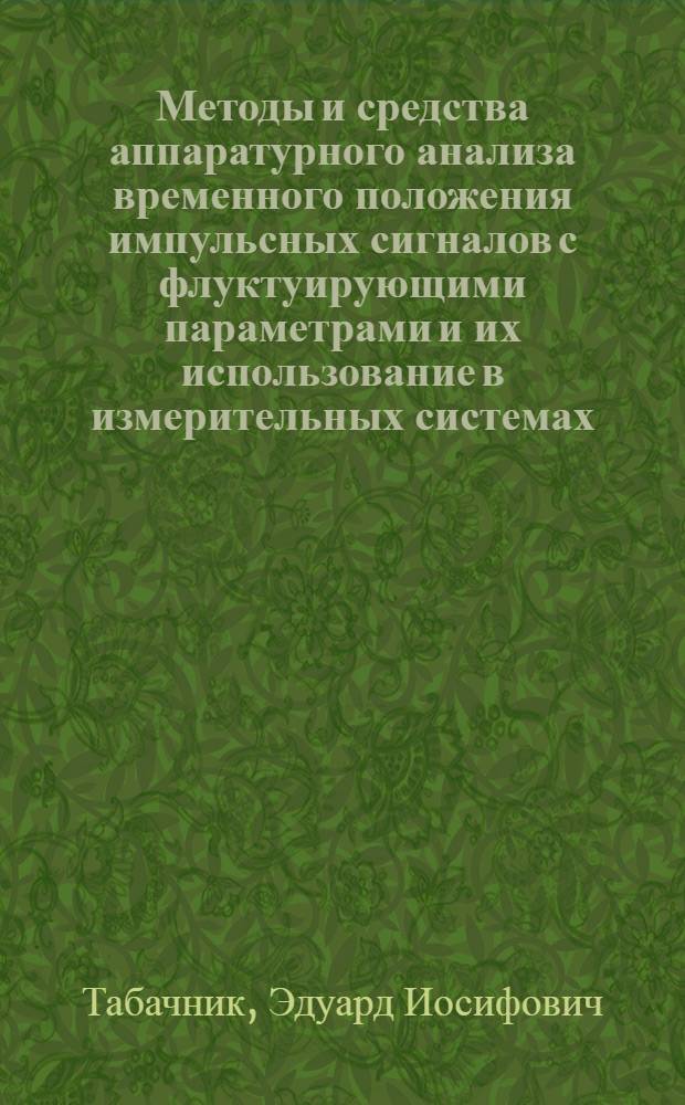 Методы и средства аппаратурного анализа временного положения импульсных сигналов с флуктуирующими параметрами и их использование в измерительных системах : Автореф. дис. на соиск. учен. степ. к. т. н