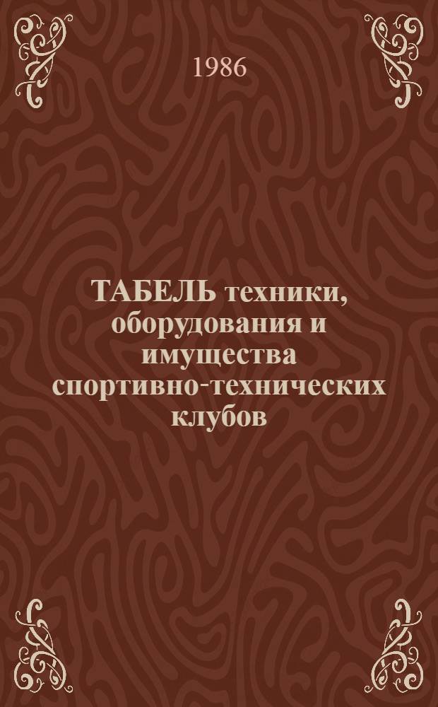 ТАБЕЛЬ техники, оборудования и имущества спортивно-технических клубов (СТК) ДОСААФ СССР : Утв. Бюро Президиума ЦК ДОСААФ СССР 06.06.86 : Введ. в действие с 01.07.86