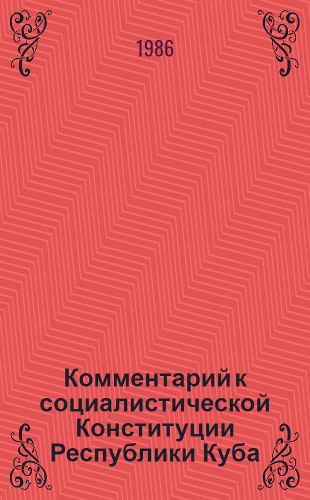Комментарий к социалистической Конституции Республики Куба : Пер. с исп