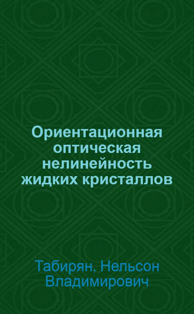 Ориентационная оптическая нелинейность жидких кристаллов : Автореф. дис. на соиск. учен. степ. д-ра физ.-мат. наук : (01.04.04)