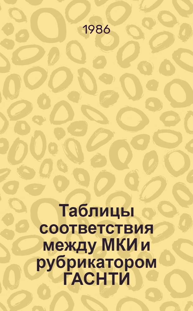 Таблицы соответствия между МКИ и рубрикатором ГАСНТИ