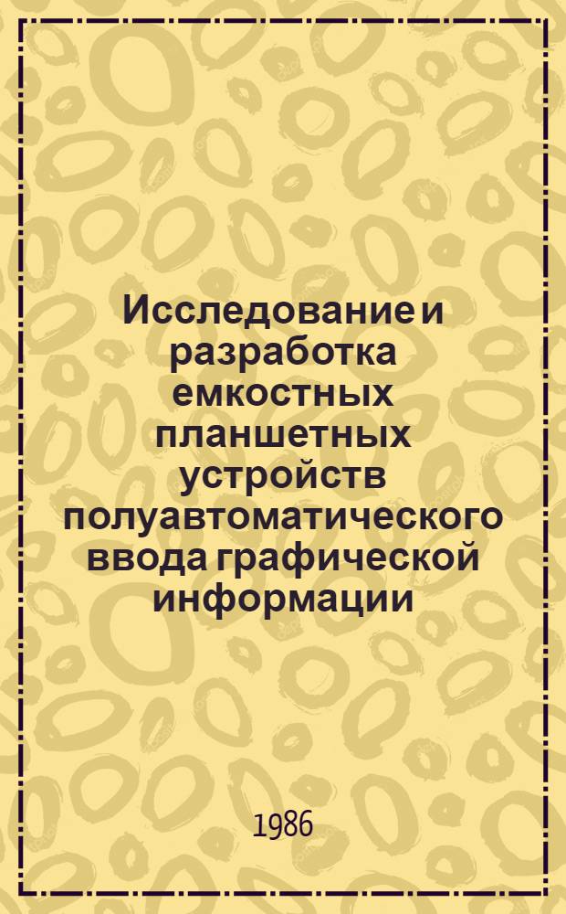 Исследование и разработка емкостных планшетных устройств полуавтоматического ввода графической информации : Автореф. дис. на соиск. учен. степ. канд. техн. наук : (05.13.05)