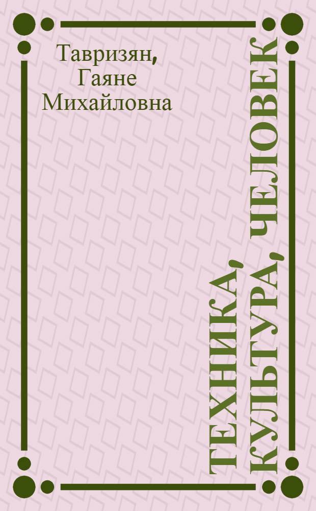 Техника, культура, человек : Критич. анализ концепций техн. прогресса в буржуаз. философии XX века