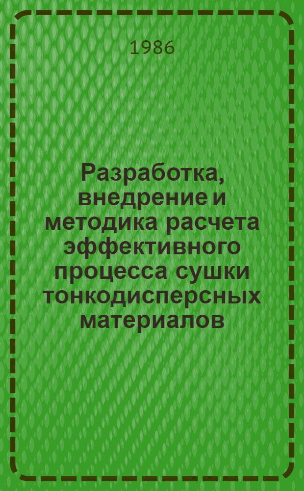 Разработка, внедрение и методика расчета эффективного процесса сушки тонкодисперсных материалов (δ ≥ I МКМ) особой чистоты : Автореф. дис. на соиск. учен. степ. к. т. н
