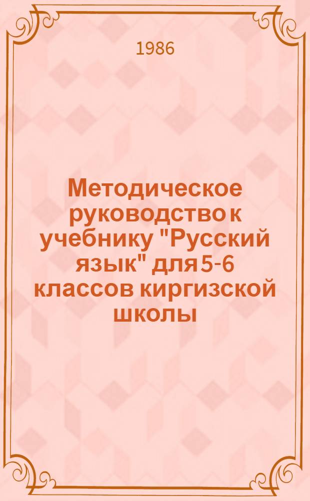 Методическое руководство к учебнику "Русский язык" для 5-6 классов киргизской школы : Пособие для учителя