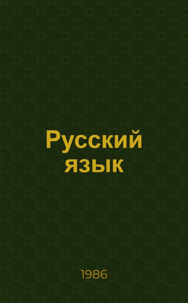 Русский язык : Учеб. для 5-6 кл. кирг. шк