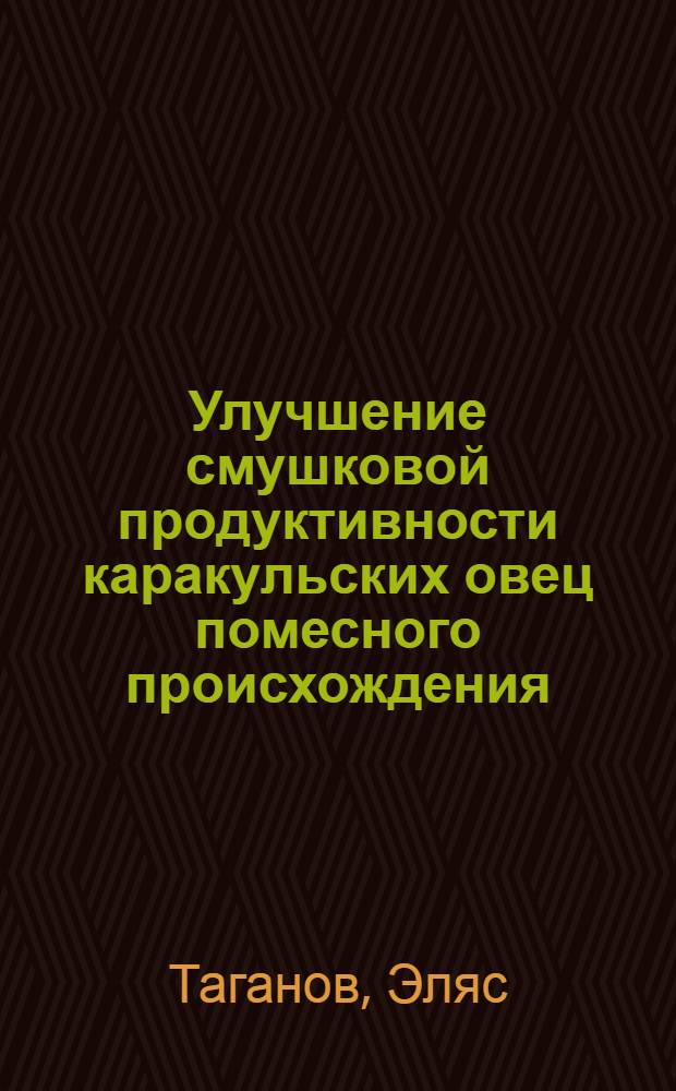 Улучшение смушковой продуктивности каракульских овец помесного происхождения : Автореф. дис. на соиск. учен. степ. к. с.-х. н