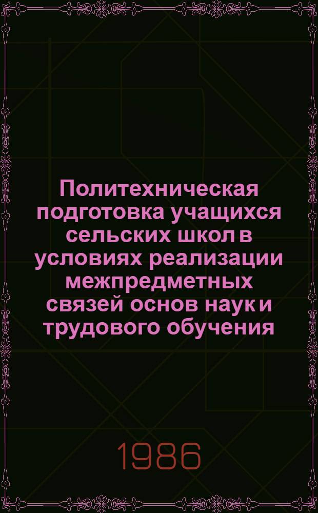 Политехническая подготовка учащихся сельских школ в условиях реализации межпредметных связей основ наук и трудового обучения : Учеб. пособие к спецкурсу
