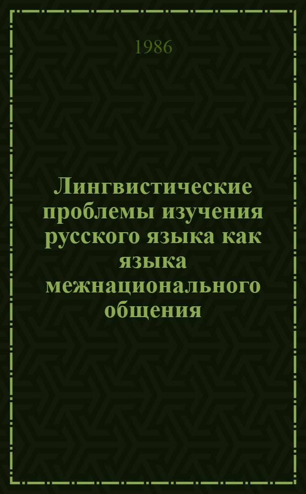 Лингвистические проблемы изучения русского языка как языка межнационального общения : (Словоизменение и конструирование предложения)