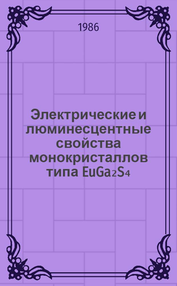 Электрические и люминесцентные свойства монокристаллов типа EuGa₂S₄ : Автореф. дис. на соиск. учен. степ. к. ф.-м. н