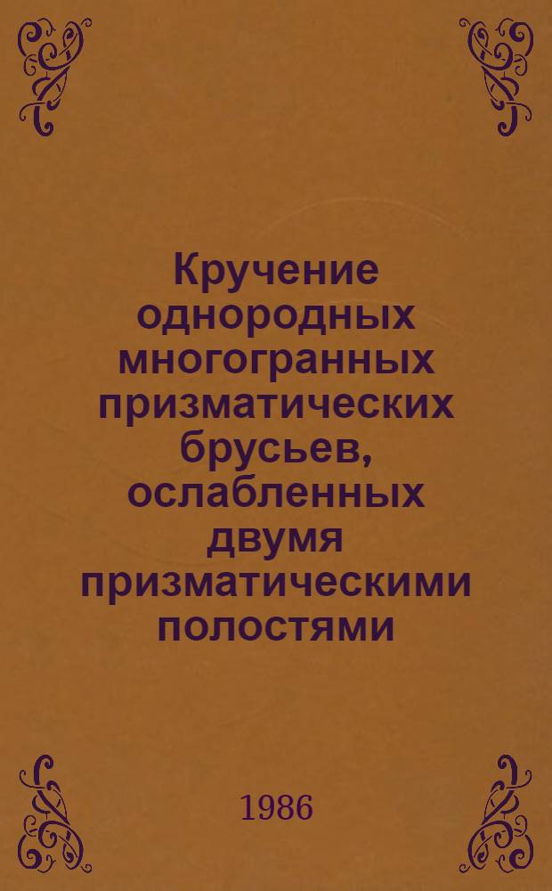 Кручение однородных многогранных призматических брусьев, ослабленных двумя призматическими полостями : Автореф. дис. на соиск. учен. степ. канд. физ.-мат. наук : (01.02.04)