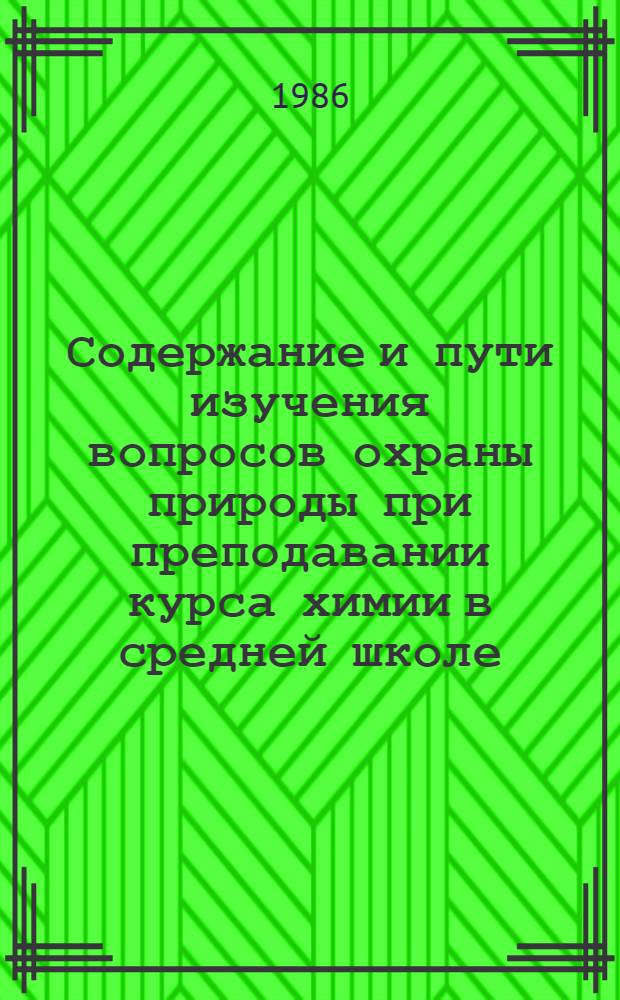 Содержание и пути изучения вопросов охраны природы при преподавании курса химии в средней школе : (На основе мест. материалов АзССР) : Автореф. дис. на соиск. учен. степ. канд. пед. наук : (13.00.02)