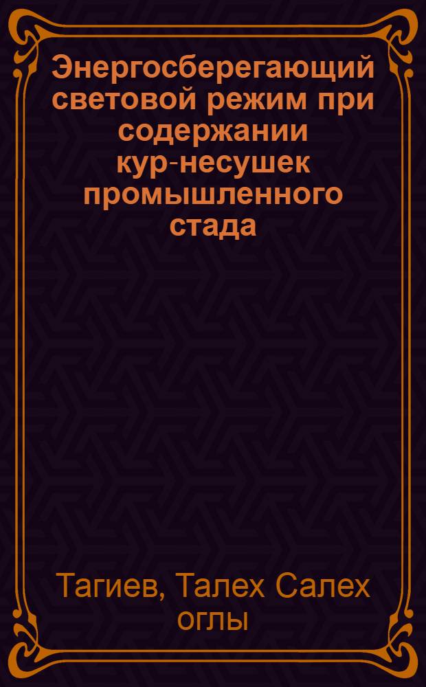 Энергосберегающий световой режим при содержании кур-несушек промышленного стада : Автореф. дис. на соиск. учен. степ. к. с.-х. н