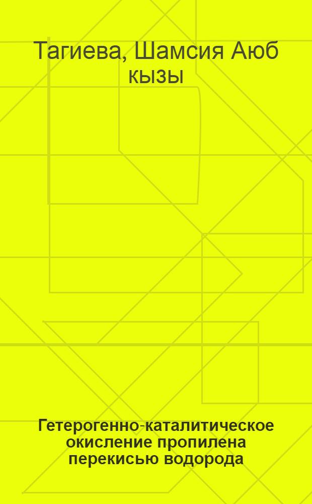 Гетерогенно-каталитическое окисление пропилена перекисью водорода : Автореф. дис. на соиск. учен. степ. к. х. н