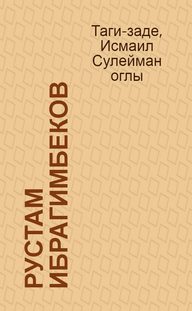 Рустам Ибрагимбеков : Писатель в кино : Творч. портр