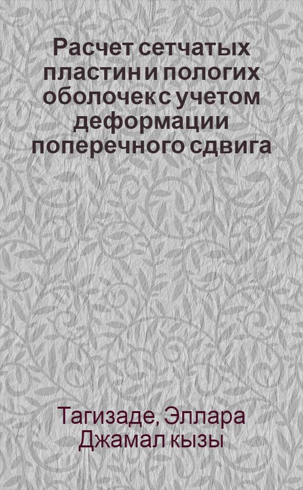 Расчет сетчатых пластин и пологих оболочек с учетом деформации поперечного сдвига : Автореф. дис. на соиск. учен. степ. канд. физ.-мат. наук : (01.02.04)