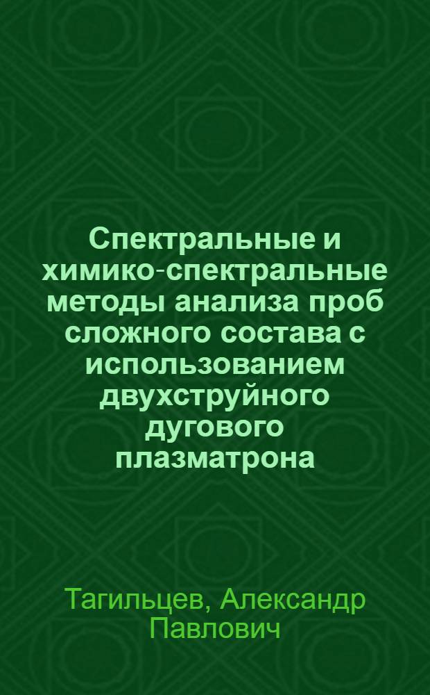 Спектральные и химико-спектральные методы анализа проб сложного состава с использованием двухструйного дугового плазматрона : Автореф. дис. на соиск. учен. степ. к. т. н