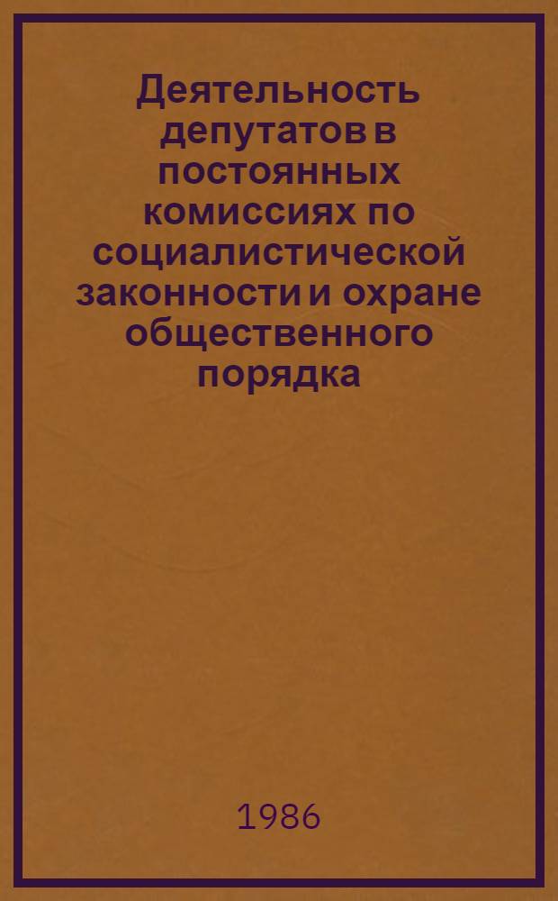 Деятельность депутатов в постоянных комиссиях по социалистической законности и охране общественного порядка