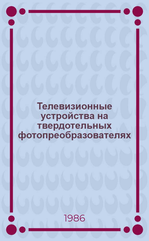 Телевизионные устройства на твердотельных фотопреобразователях