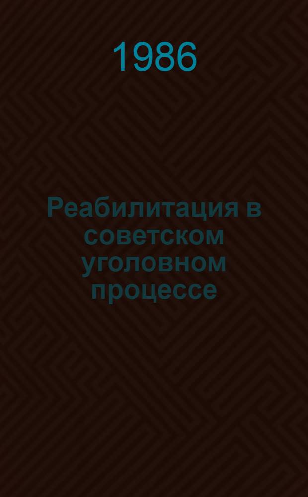 Реабилитация в советском уголовном процессе