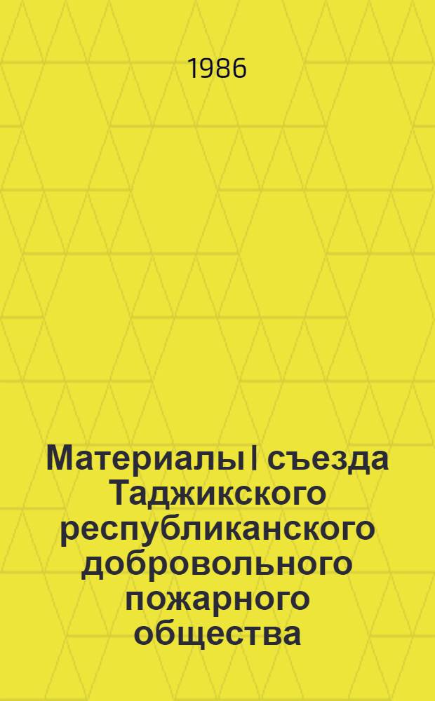 Материалы I съезда Таджикского республиканского добровольного пожарного общества (14 марта 1986 г.)
