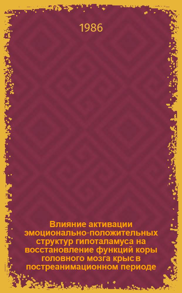 Влияние активации эмоционально-положительных структур гипоталамуса на восстановление функций коры головного мозга крыс в постреанимационном периоде : Автореф. дис. на соиск. учен. степ. канд. мед. наук : (14.00.16)