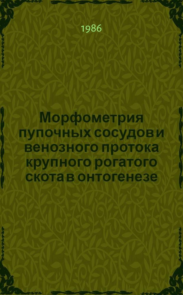 Морфометрия пупочных сосудов и венозного протока крупного рогатого скота в онтогенезе : Автореф. дис. на соиск. учен. степ. канд. вет. наук : (16.00.02)