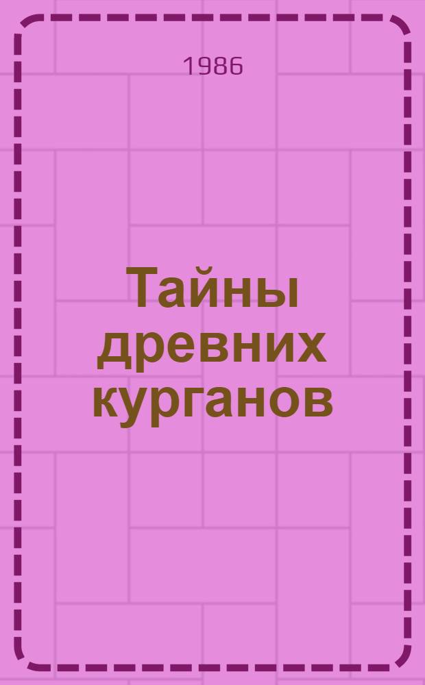 Тайны древних курганов : Кат. выст