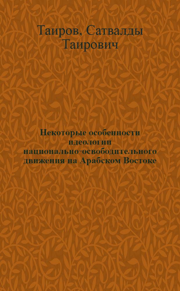 Некоторые особенности идеологии национально-освободительного движения на Арабском Востоке : Автореф. дис. на соиск. учен. степ. канд. филос. наук : (09.00.03)
