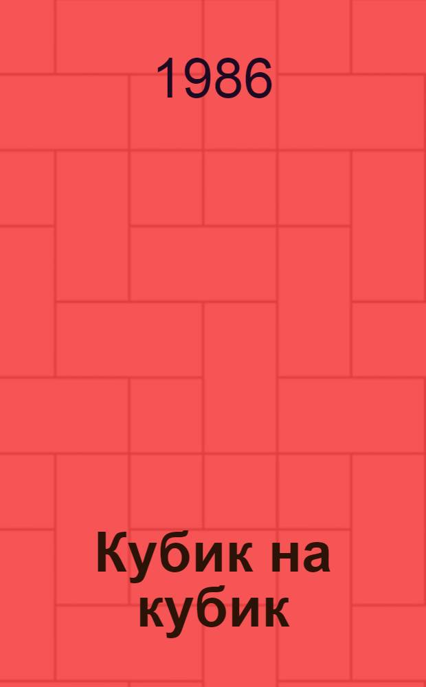 Кубик на кубик