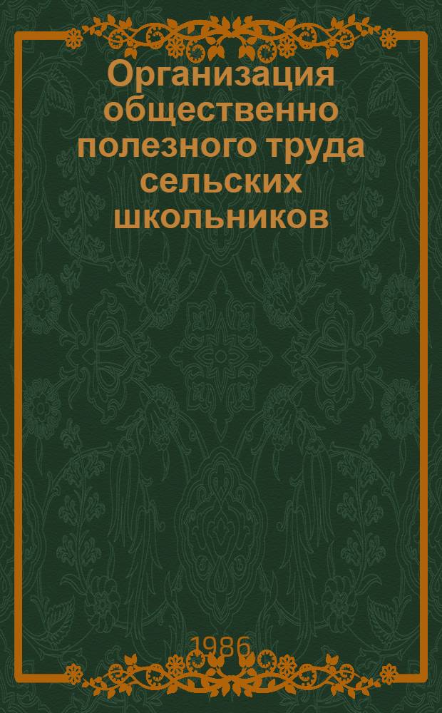 Организация общественно полезного труда сельских школьников : (Метод. разраб.)