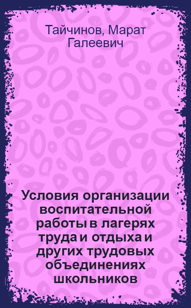 Условия организации воспитательной работы в лагерях труда и отдыха и других трудовых объединениях школьников : (Метод. письмо)