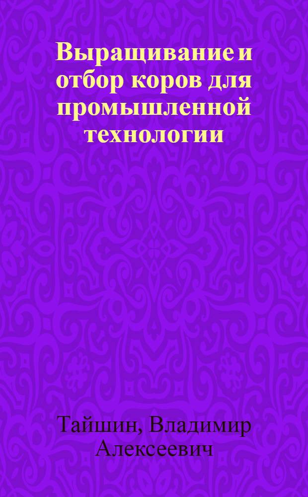 Выращивание и отбор коров для промышленной технологии