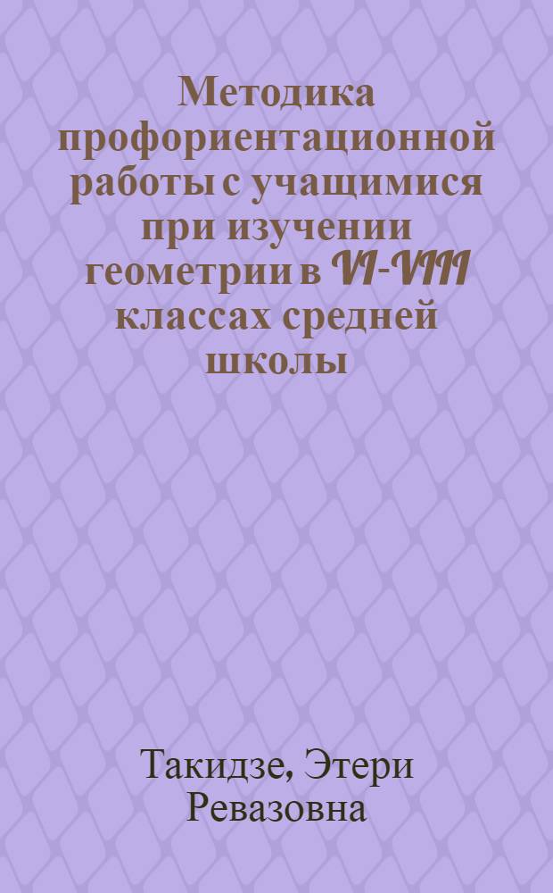 Методика профориентационной работы с учащимися при изучении геометрии в VI-VIII классах средней школы : (На прим. взаимосвязи геометрии с навигацией и геодезией) : Автореф. дис. на соиск. учен. степ. канд. пед. наук : (13.00.02)