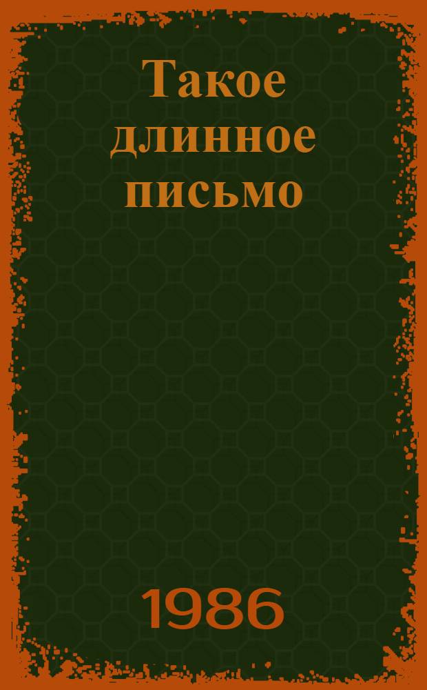 Такое длинное письмо : Повести сенегал. писателей : Пер. с фр