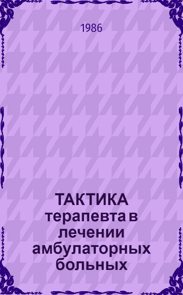ТАКТИКА терапевта в лечении амбулаторных больных : Болезни органов пищеварения, болезни почек : Метод. рекомендации для субординаторов и интернов