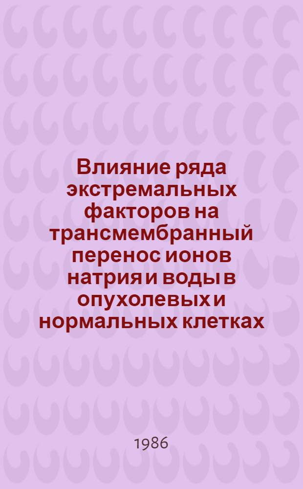 Влияние ряда экстремальных факторов на трансмембранный перенос ионов натрия и воды в опухолевых и нормальных клетках : Автореф. дис. на соиск. учен. степ. канд. биол. наук : (03.00.02)