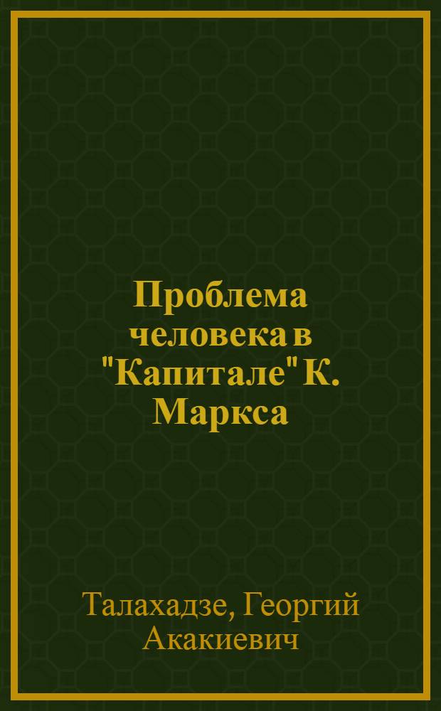 Проблема человека в "Капитале" К. Маркса : Автореф. дис. на соиск. учен. степ. канд. филос. наук : (09.00.01)