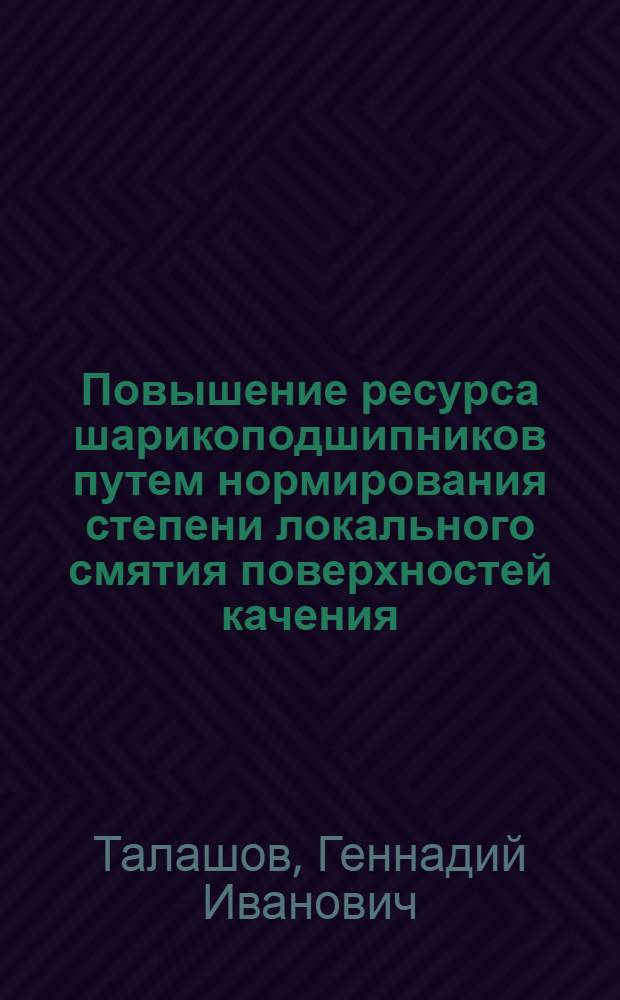 Повышение ресурса шарикоподшипников путем нормирования степени локального смятия поверхностей качения : Автореф. дис. на соиск. учен. степ. канд. техн. наук : (05.02.02)