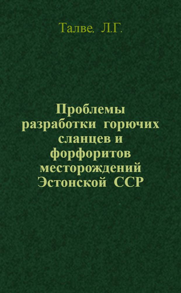 Проблемы разработки горючих сланцев и форфоритов месторождений Эстонской ССР