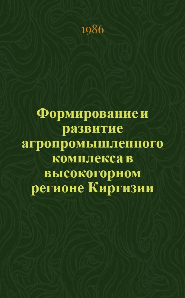 Формирование и развитие агропромышленного комплекса в высокогорном регионе Киргизии