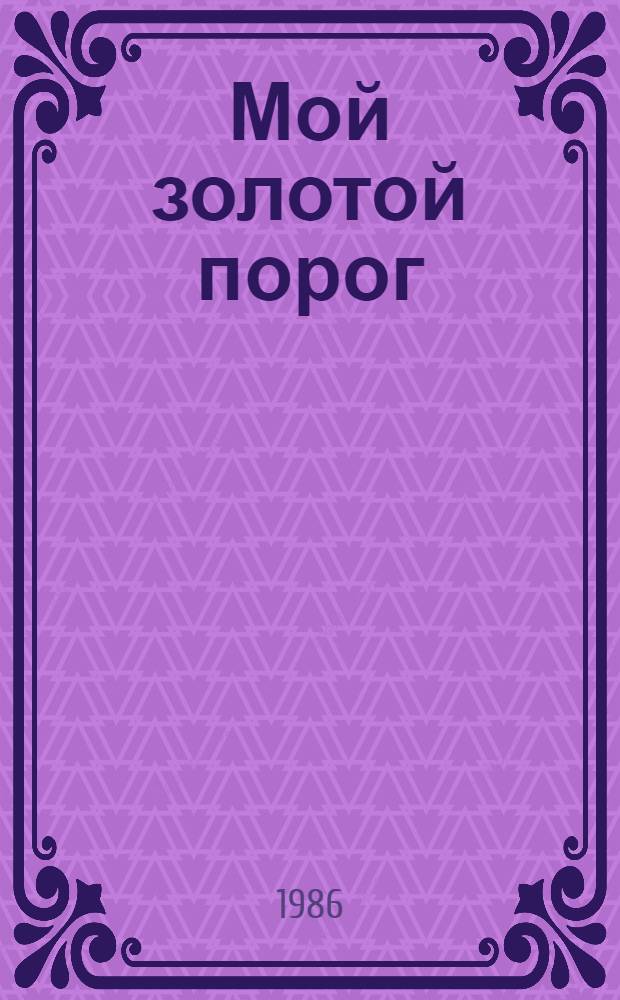 Мой золотой порог : Стихи : Пер. с каз