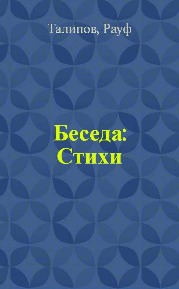Беседа : Стихи : Для мл. шк. возраста : Пер. с узб