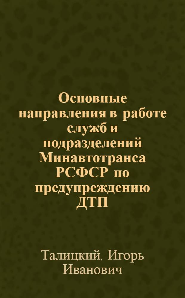 Основные направления в работе служб и подразделений Минавтотранса РСФСР по предупреждению ДТП