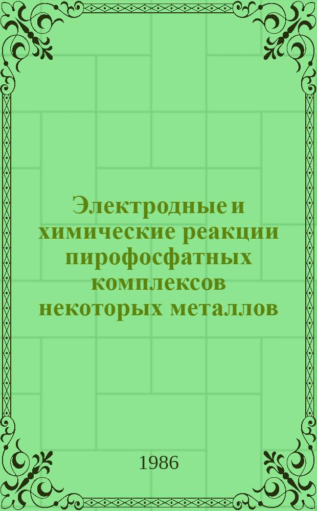 Электродные и химические реакции пирофосфатных комплексов некоторых металлов : Автореф. дис. на соиск. учен. степ. канд. хим. наук : (02.00.05)