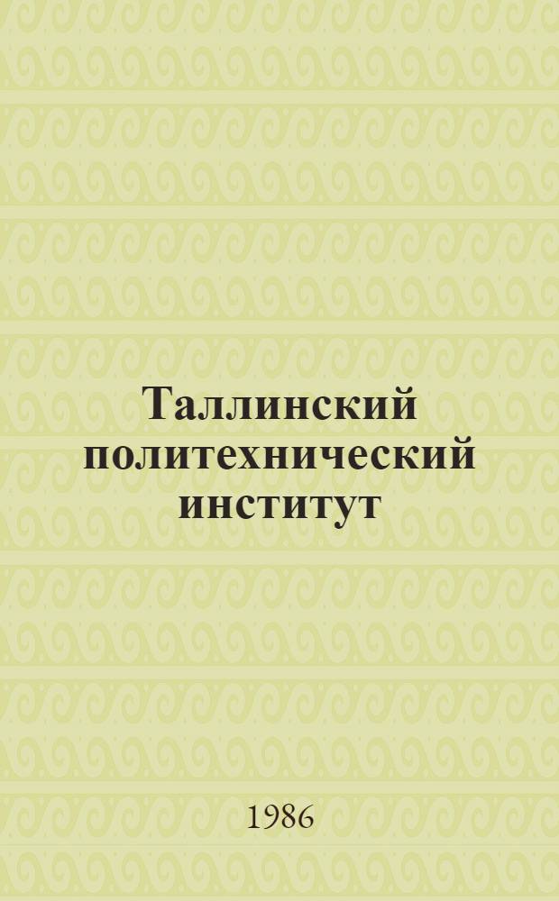 Таллинский политехнический институт = Tallin technical university : 50 лет