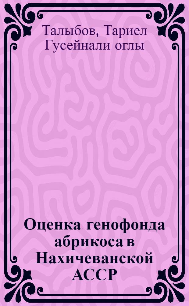 Оценка генофонда абрикоса в Нахичеванской АССР : Автореф. дис. на соиск. учен. степ. канд. биол. наук